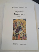 Λόγοι για τα Χριστούγεννα. Τόμος Α'