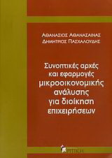 Συνοπτικές αρχές και εφαρμογές μικροοικονομικής ανάλυσης για διοίκηση επιχειρήσεων