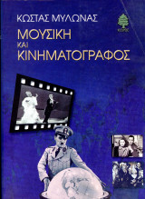 Κώστας Μυλωνάς (Κέδρος, 1999) Μουσική και κινηματογράφος / σινεμά