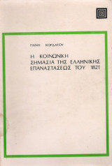 Η κοινωνική σημασία της Ελληνικής Επαναστάσεως του 1821