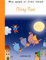 ΠΙΤΕΡ ΠΑΝ