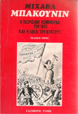 Η Παρισινή Κομμούνα του 1871 και η ιδέα του Κράτους
