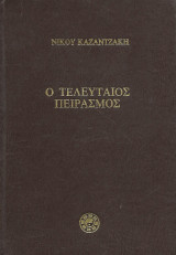 Ο τελευταίος πειρασμός