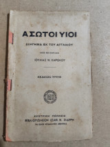 Άσωτοι Υιοί
