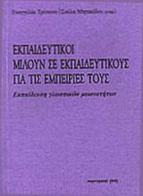 ΕΚΠΑΙΔΕΥΤΙΚΟΙ ΜΙΛΟΥΝ ΣΕ ΕΚΠΑΙΔΕΥΤΙΚΟΥΣ ΓΙΑ ΤΙΣ ΕΜΠΕΙΡΙΕΣ ΤΟΥΣ