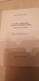 Δια της Μακεδονίας ως στις Αλβανικές Λίμνες (Οχρίδας και Μαλίκης)