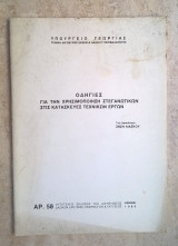 Οδηγίες για την χρησιμοποίηση στεγανωτικών στις κατασκευές τεχνικών έργων