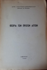 Θεωρία των πρώτων αιτιών