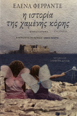 Η ιστορία της χαμένης κόρης: Storia della bambina perduta