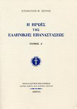 Η ηρωίς της ελληνικής επαναστάσεως