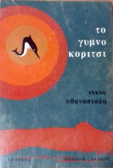 Το γυμνό κορίτσι