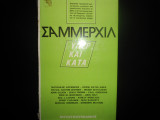 ΣΑΜΜΕΡΧΙΛ