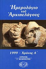 ΗΜΕΡΟΛΟΓΙΟ ΤΟΥ ΑΡΧΙΠΕΛΑΓΟΥΣ, 1999