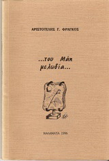 Του Μάη μελωδία
