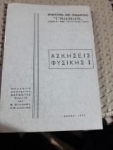 Ασκήσεις Φυσικής ,τόμος Ι ,μηχανική-ακουστική-θερμότης