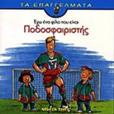 ΕΧΩ ΕΝΑ ΦΙΛΟ ΠΟΥ ΕΙΝΑΙ ΠΟΔΟΣΦΑΙΡΙΣΤΗΣ