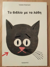 ΒΙΒΛΙΟ ΜΕ ΤΑ ΛΑΘΗ