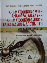 Χρηματοικονομική Αναφορά, Ανάλυση Χρηματοοικονομικών Καταστάσεων & Αποτίμηση