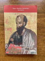 Η Ά προς Θεσσαλονικείς επιστολή