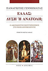 Ελλάς: Δύση ή Ανατολή