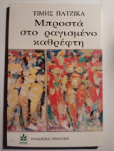 Μπροστά στο ραγισμένο καθρέφτη