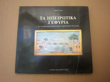 Τα Ηπειρωτικα Γεφυρια 1988