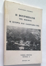 Η Βούρμπιανη της Ηπείρου - Η ιστορία και λαογραφία της (Τόμος 1ος, Τεύχος Α')
