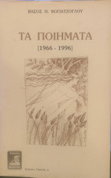 Τα ποιήματα [1966-1996]
