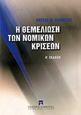 Η ΘΕΜΕΛΙΩΣΗ ΤΩΝ ΝΟΜΙΚΩΝ ΚΡΙΣΕΩΝ