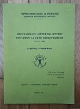 Προγράμματα μετεκπαιδευσεως στελεχών λαϊκής επιμόρφωσης. Έτους 1980
