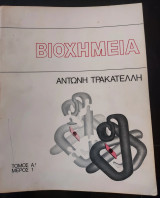 Βιοχημεία (τόμος α' μέρος 3)