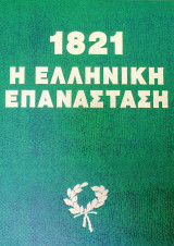 1821 Η Ελληνική Επανάσταση – Έγχρωμη συλλογή πινάκων