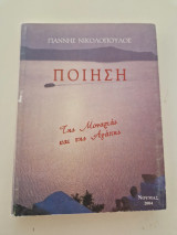 Της Μοναξιάς και της Αγάπης