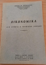 Οικονομικά δια λύκεια & τεχνικάς σχολάς