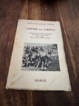 Δάφνες και δάκρυα Ιστορίες από την Εθνική Αντίσταση στη Βορειοδυτική Ελλάδα