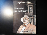 Ραντεβού με τον θάνατο