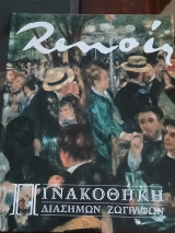 Πινακοθήκη Διάσημων Ζωγράφων Renoir