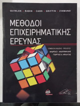 Μεθοδοι επιχειρηματικης ερευνας