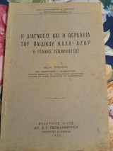Η Διάγνωσις και η θεραπεία του παιδικού Καλα Αζάρ ή γενικής Λεισμσνιάσεως