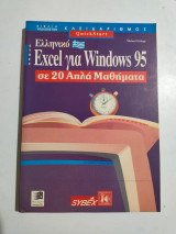 Excel για Windows 95 σε 20 απλά μαθήματα
