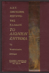 Το αιώνιον ζήτημα, το ανατολικόν ζήτημα