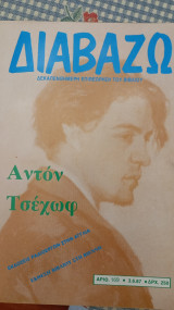 Διαβάζω τεύχος 169 Αντόν Τσέχωφ
