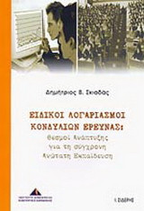 Ειδικοί λογαριασμοί κονδυλίων έρευνας
