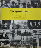 Στιγμιότυπα...Φωτογραφικές αναμνήσεις της Ελένης Βλάχου