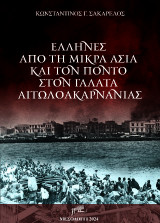 Έλληνες από τη Μικρά Ασία και τον Πόντο στον Γαλατά Αιτωλοακαρνανίας