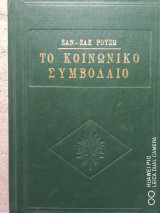 Το κοινωνικό συμβόλαιο