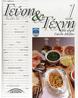 ΓΕΥΣΗ ΚΑΙ ΤΕΧΝΗ 1