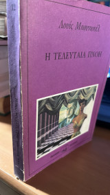 Η τελευταία πνοή