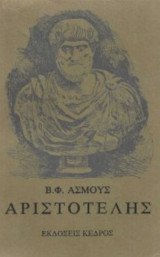 Αριστοτέλης