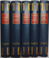 Άπαντα αρχαίων Ελλήνων ιστορικών
